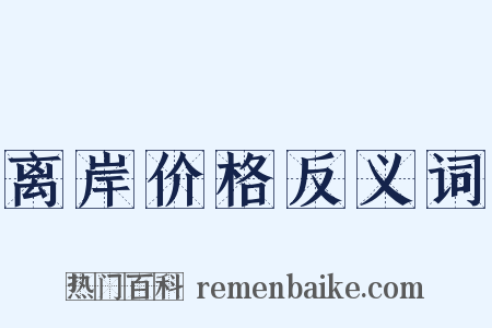 离岸价格反义词是什么意思的图片